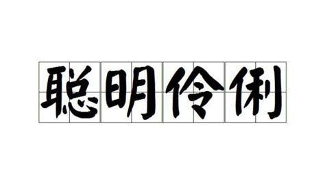 聪明伶俐|聪明伶俐 meaning